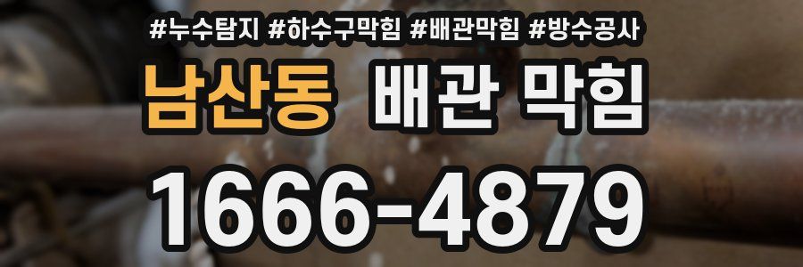 남산동 배관 막힘