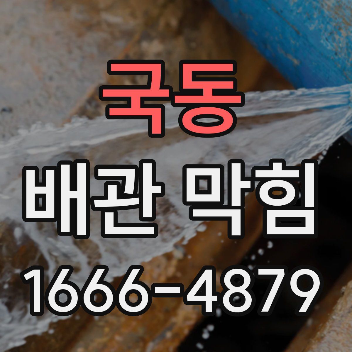 국동 배관 막힘