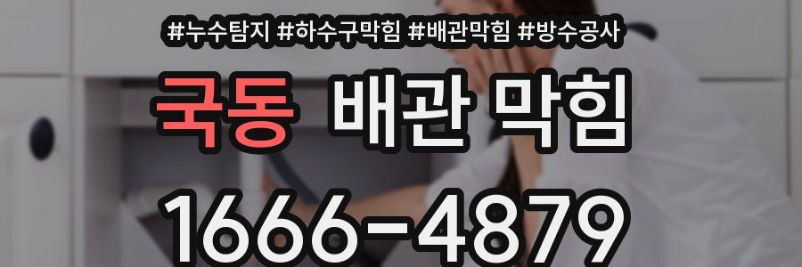 국동 배관 막힘