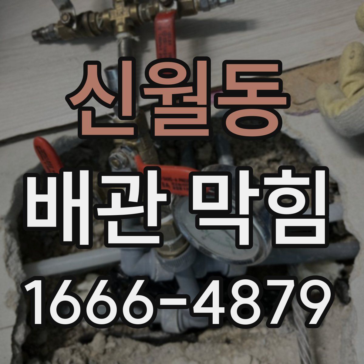 신월동 배관 막힘