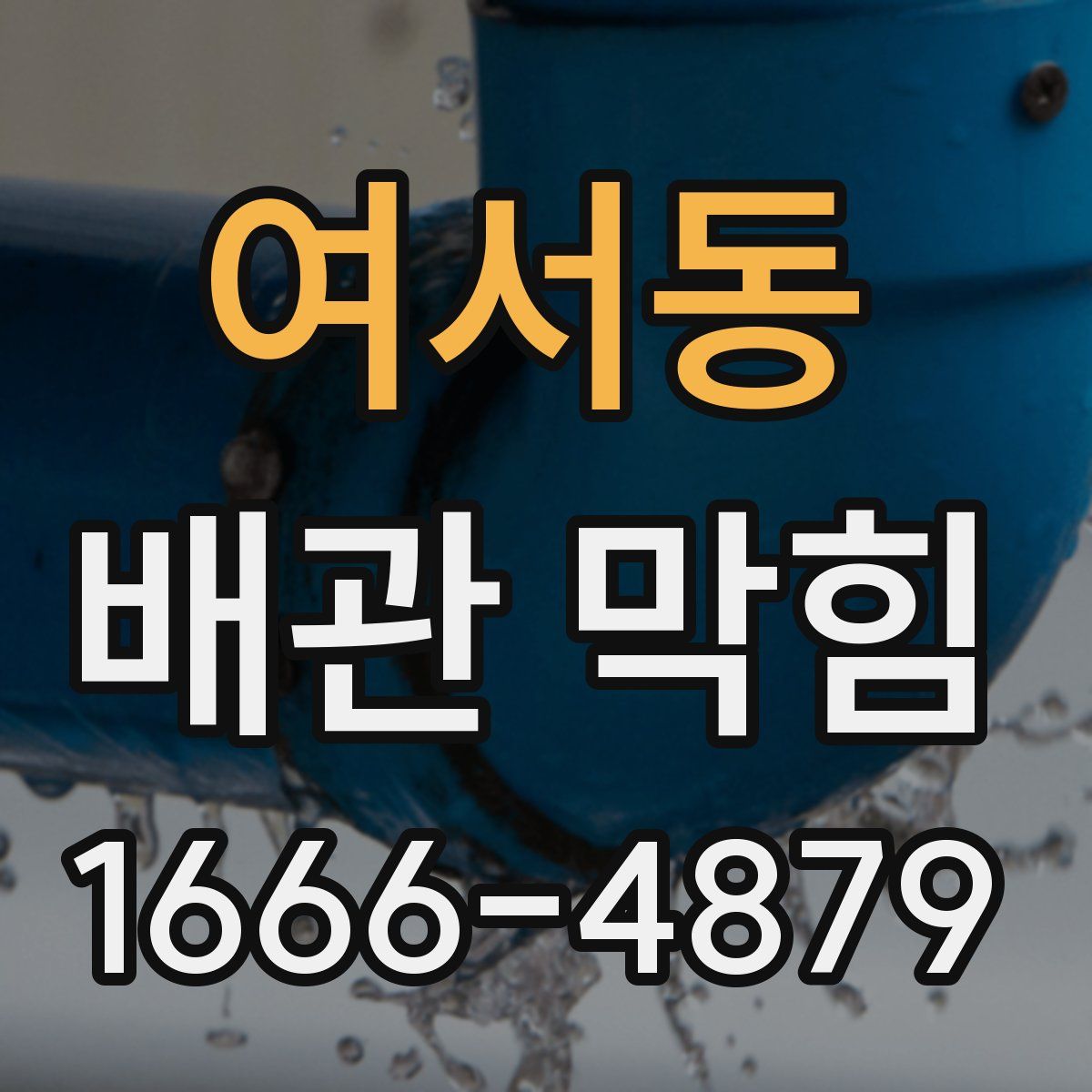 여서동 배관 막힘
