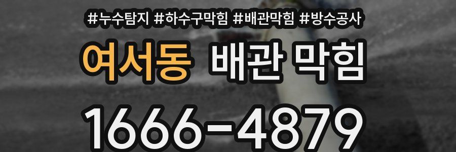 여서동 배관 막힘