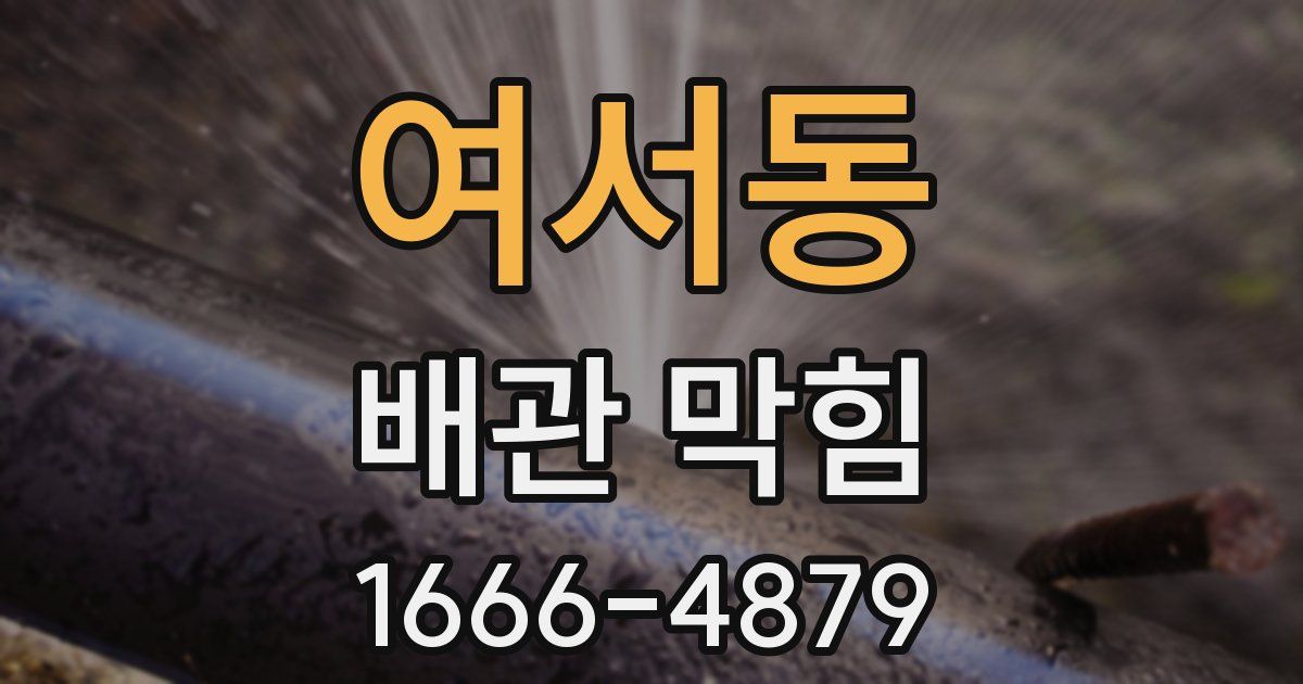 여서동 배관 막힘