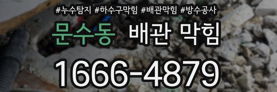 문수동 배관 막힘