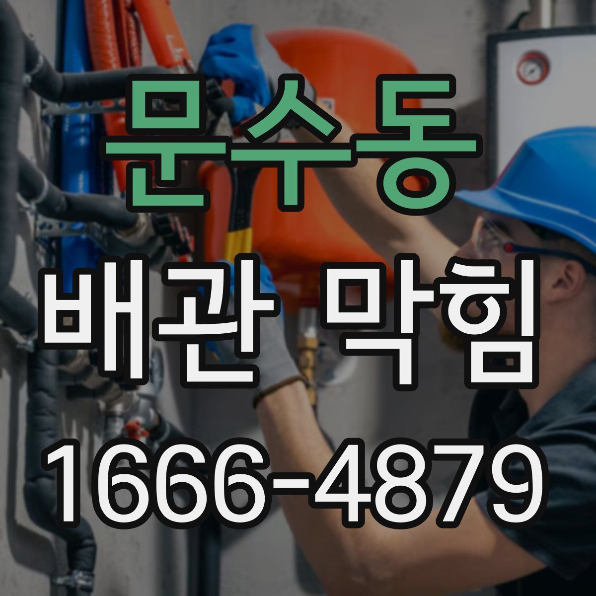 문수동 배관 막힘