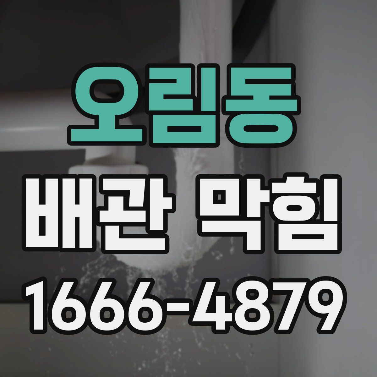 오림동 배관 막힘