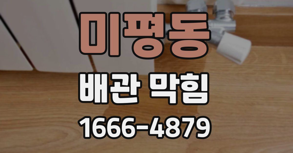 미평동 배관 막힘