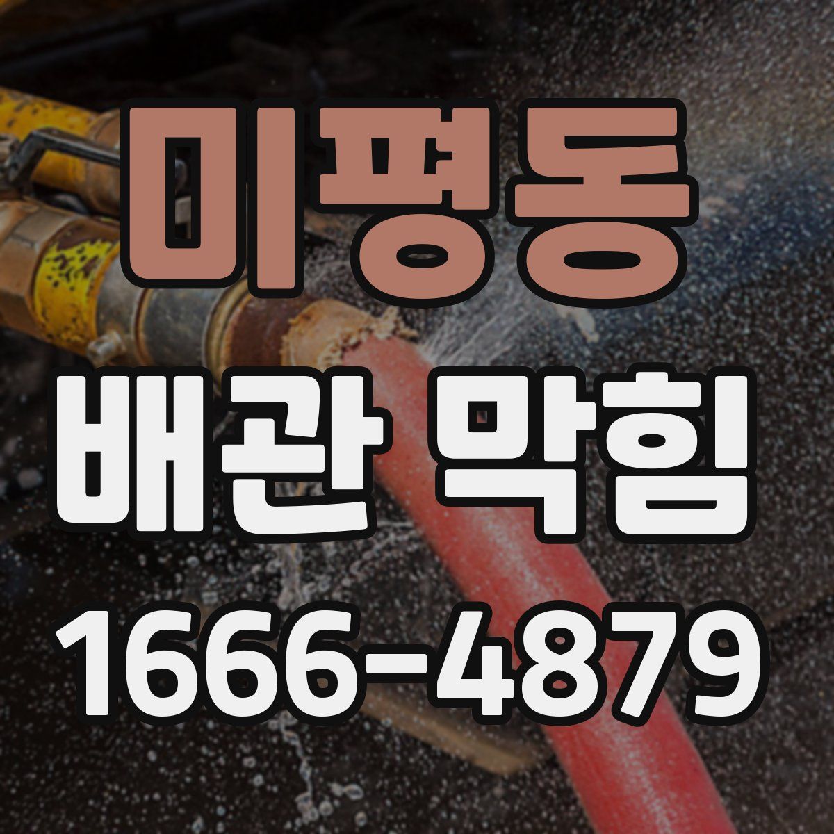 미평동 배관 막힘