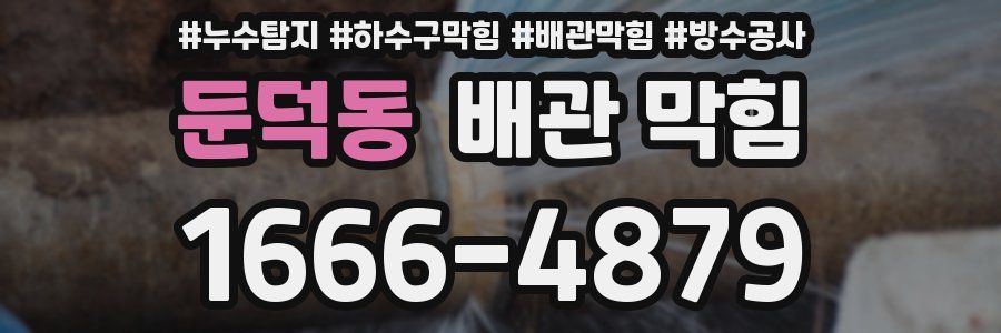 둔덕동 배관 막힘