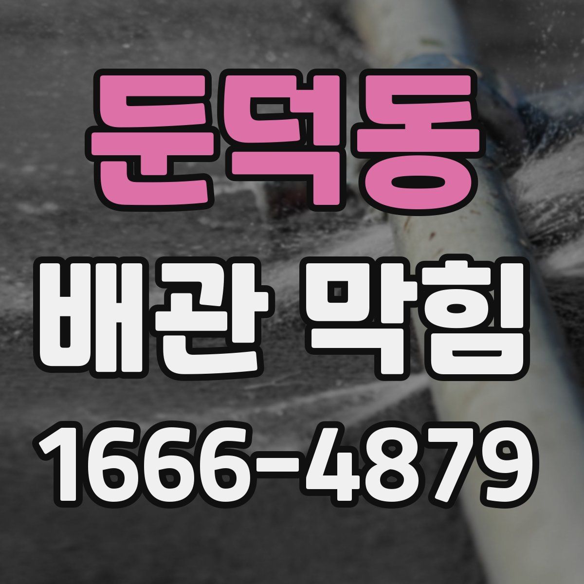 둔덕동 배관 막힘