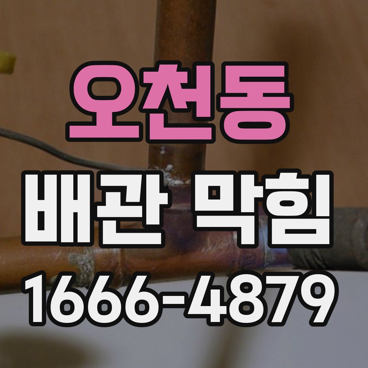 오천동 배관 막힘
