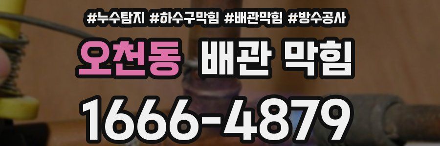 오천동 배관 막힘