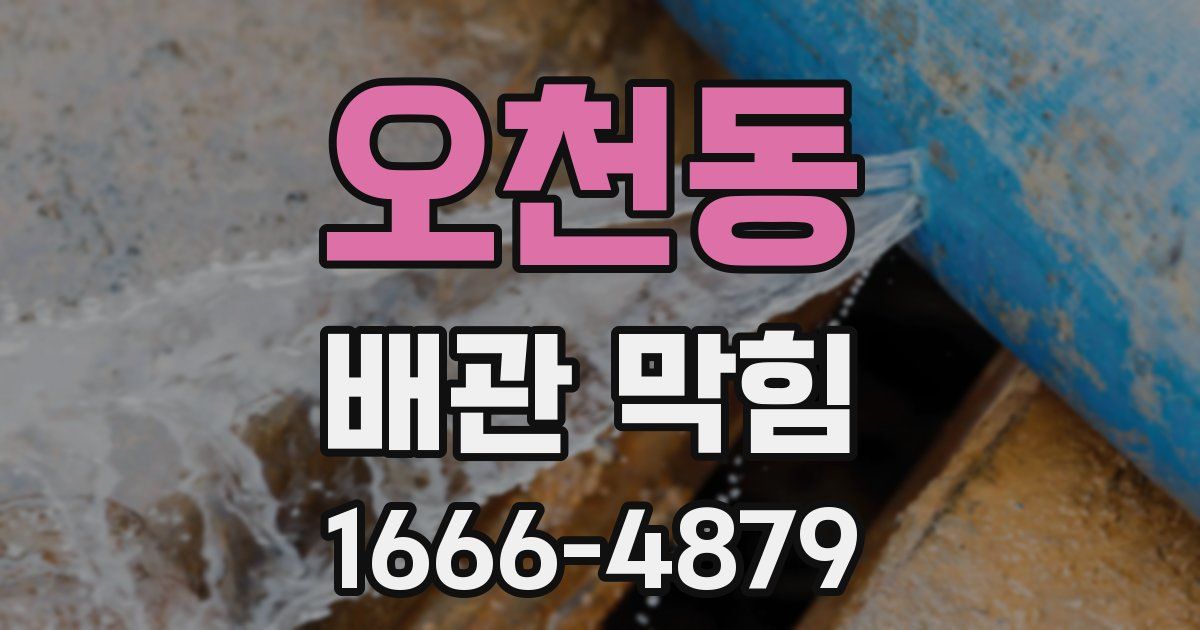 오천동 배관 막힘