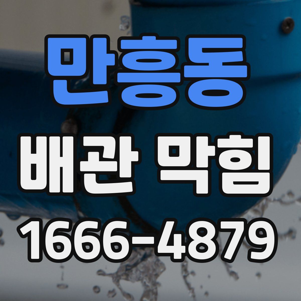 만흥동 배관 막힘
