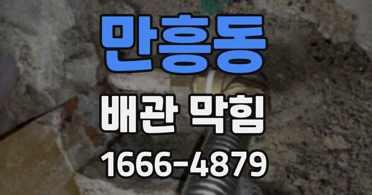만흥동 배관 막힘