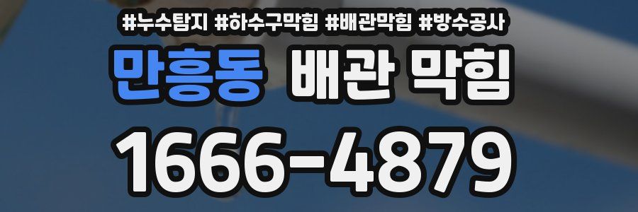 만흥동 배관 막힘