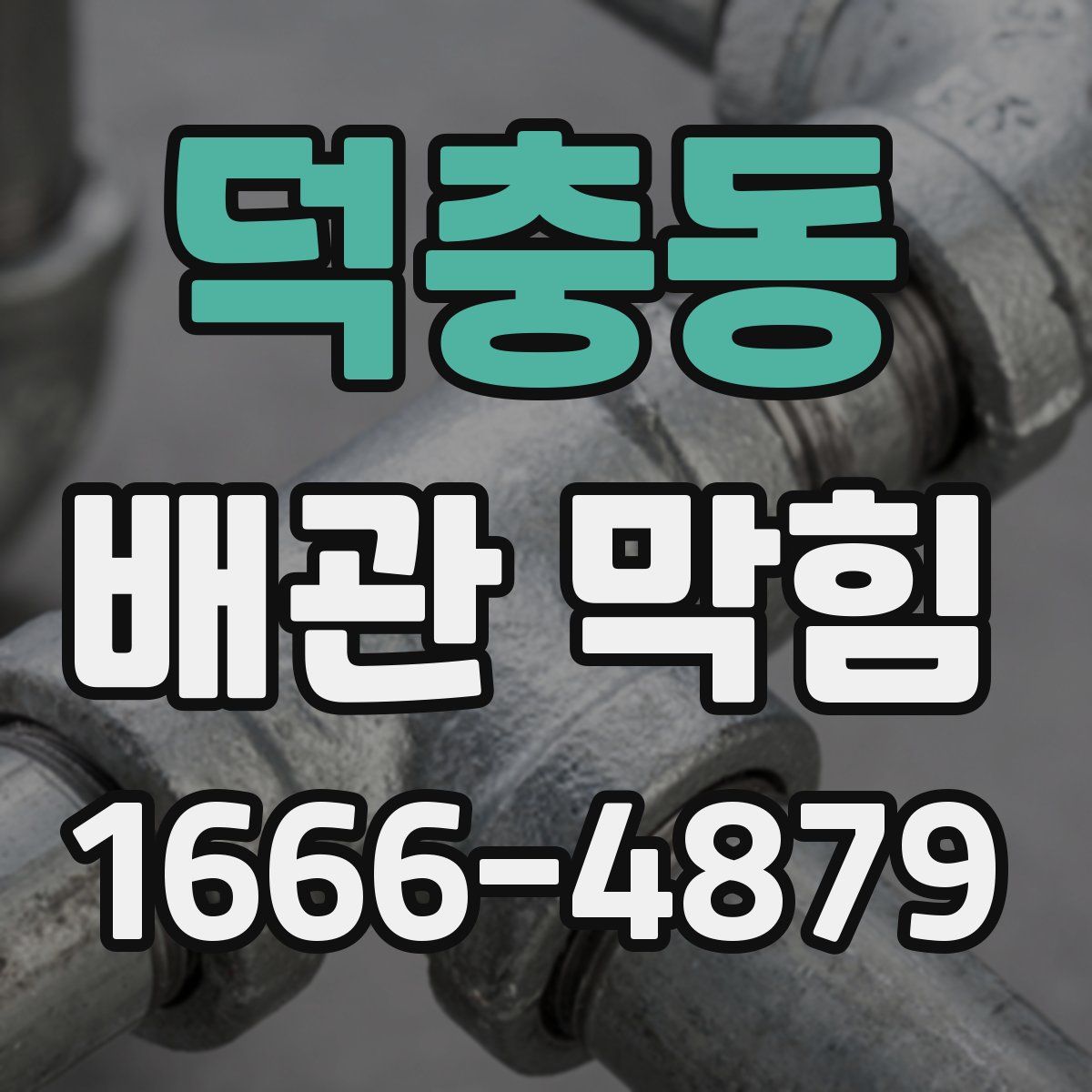 덕충동 배관 막힘