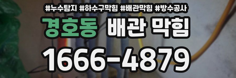 경호동 배관 막힘