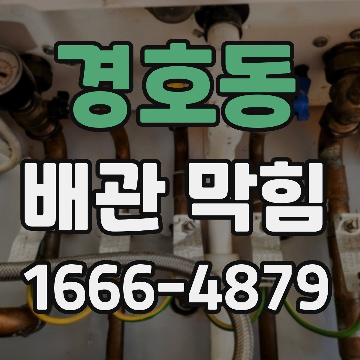 경호동 배관 막힘