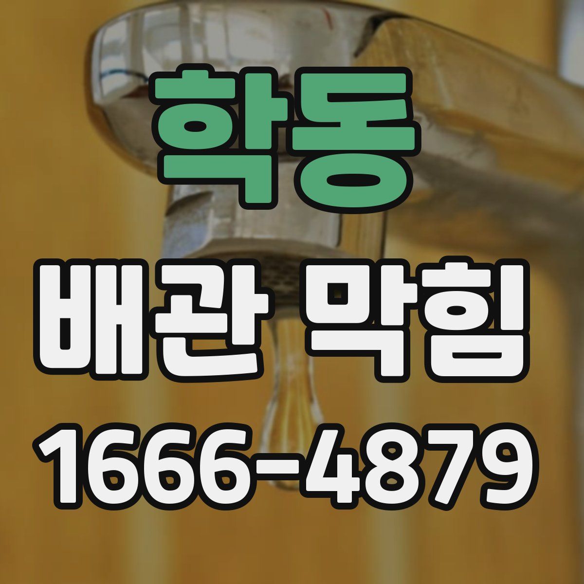 학동 배관 막힘