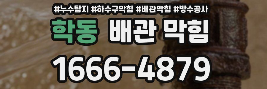 학동 배관 막힘