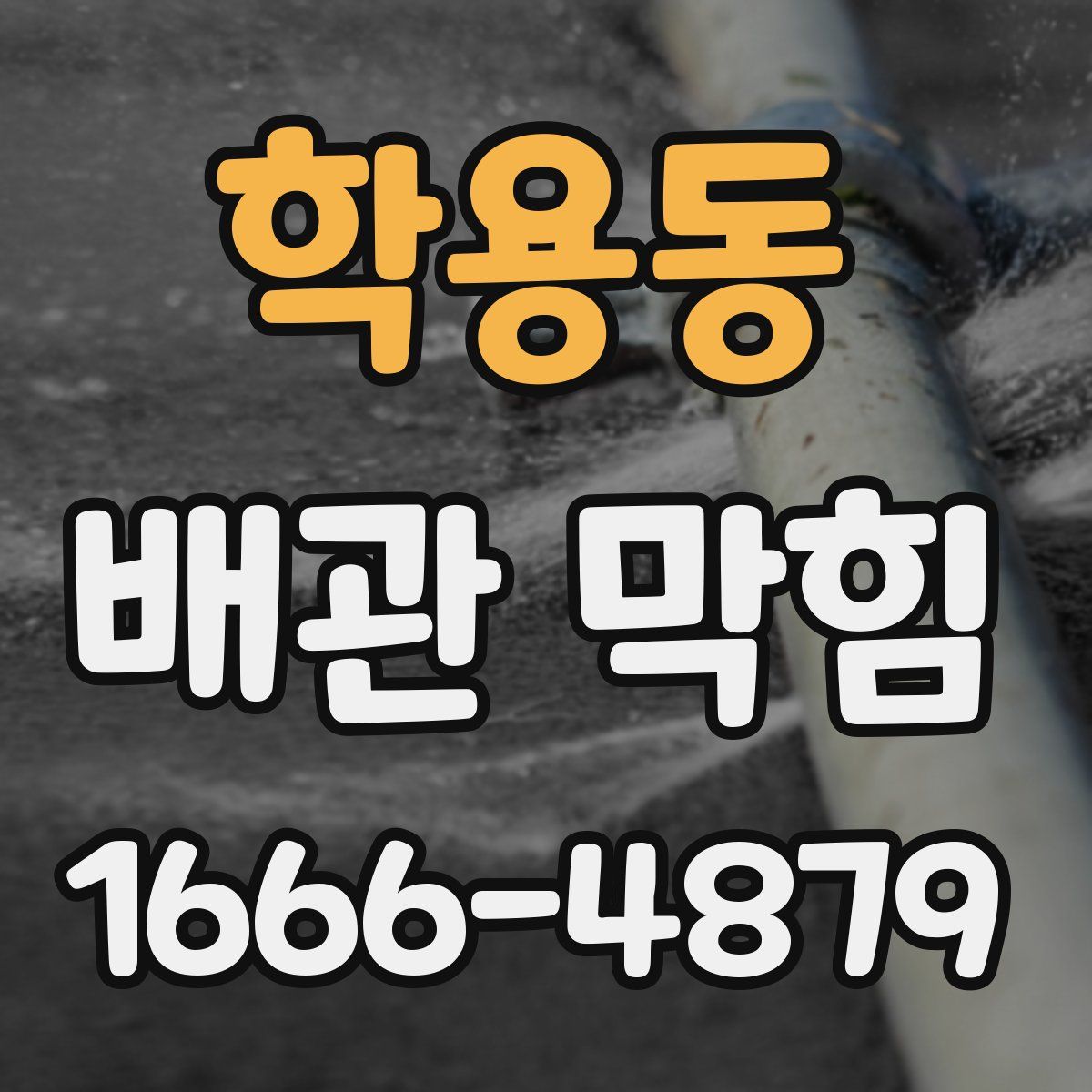 학용동 배관 막힘