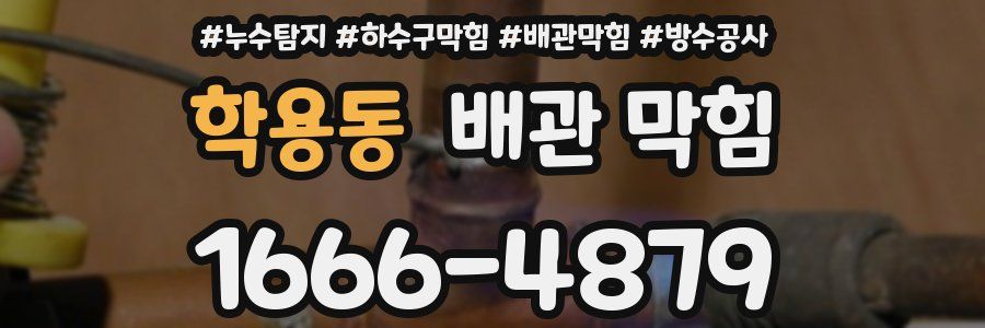 학용동 배관 막힘