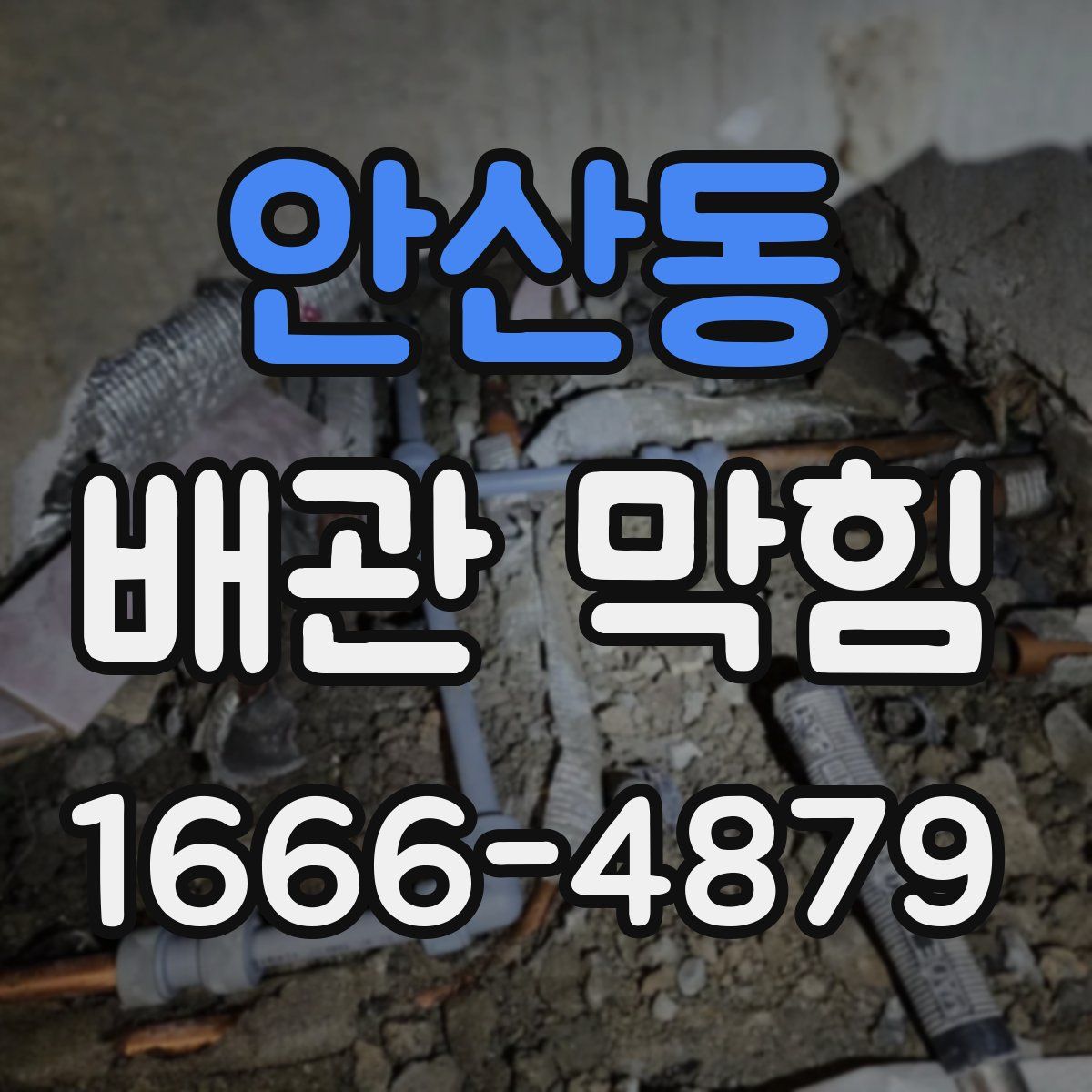 안산동 배관 막힘