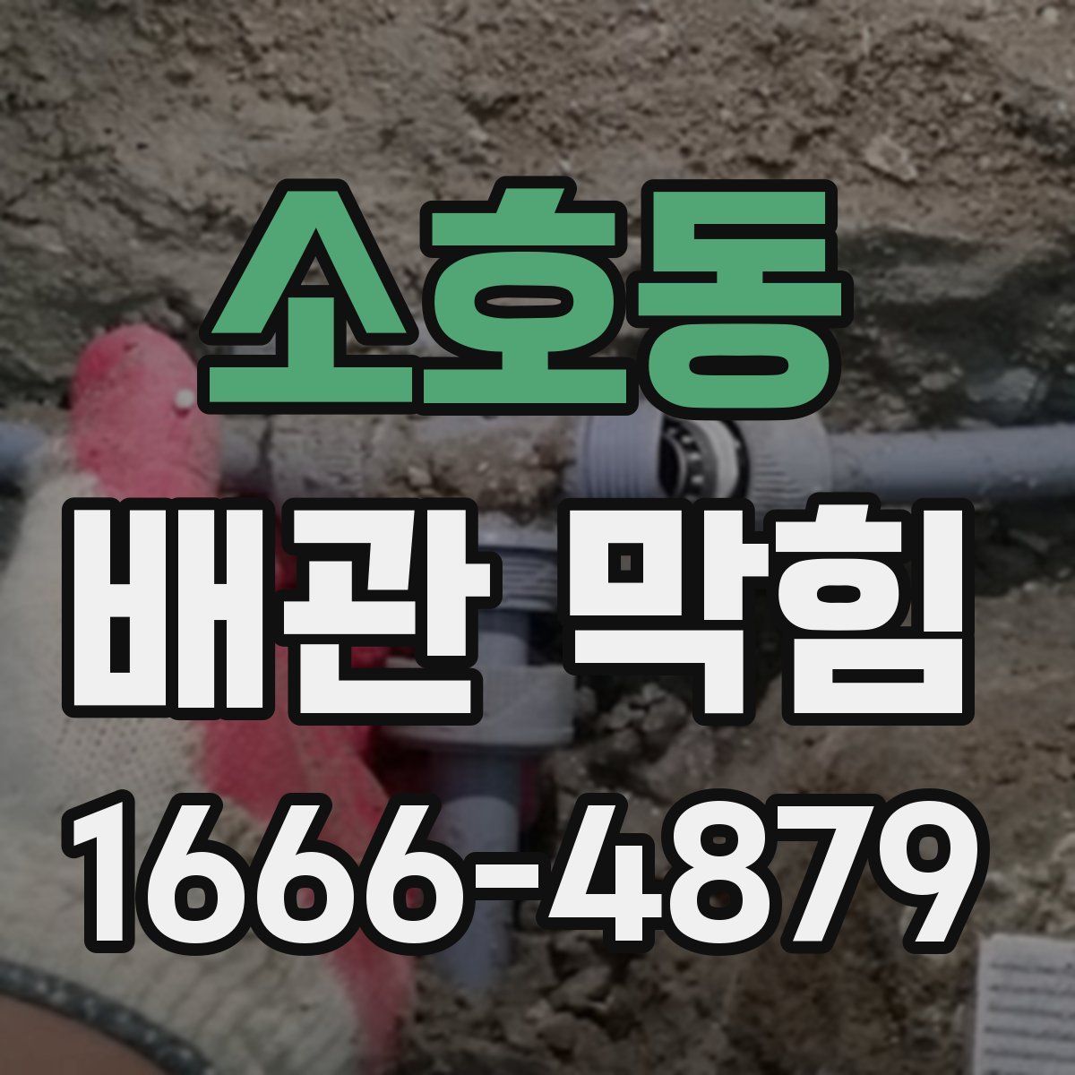 소호동 배관 막힘