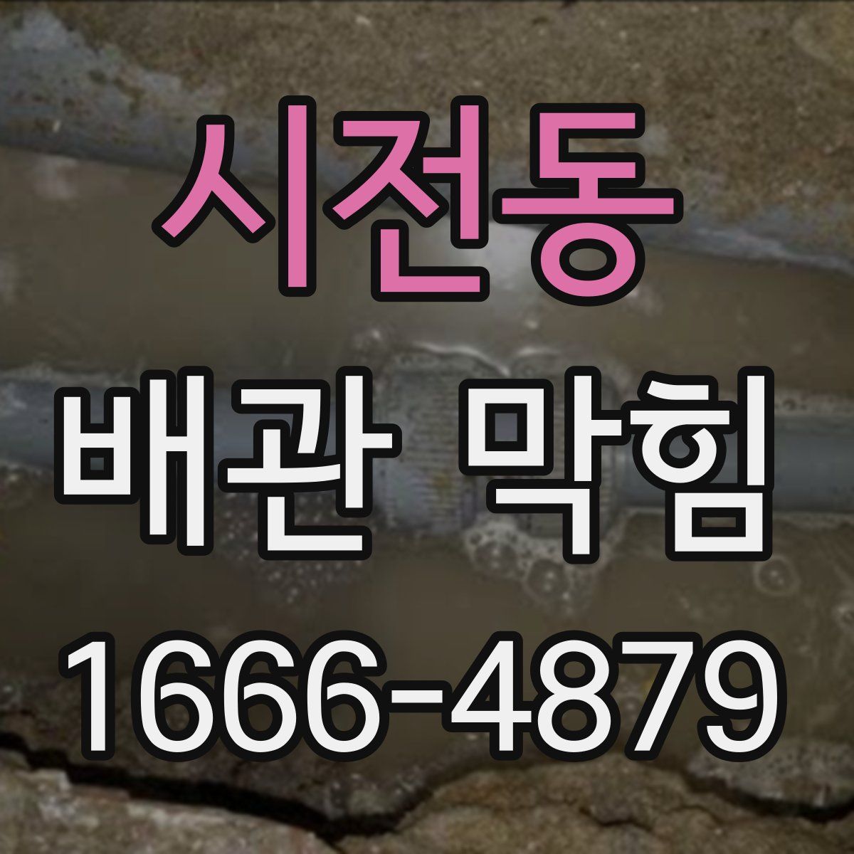 시전동 배관 막힘