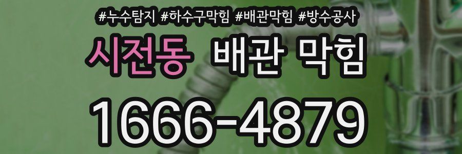 시전동 배관 막힘