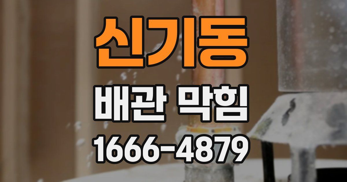 신기동 배관 막힘