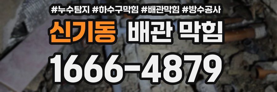 신기동 배관 막힘