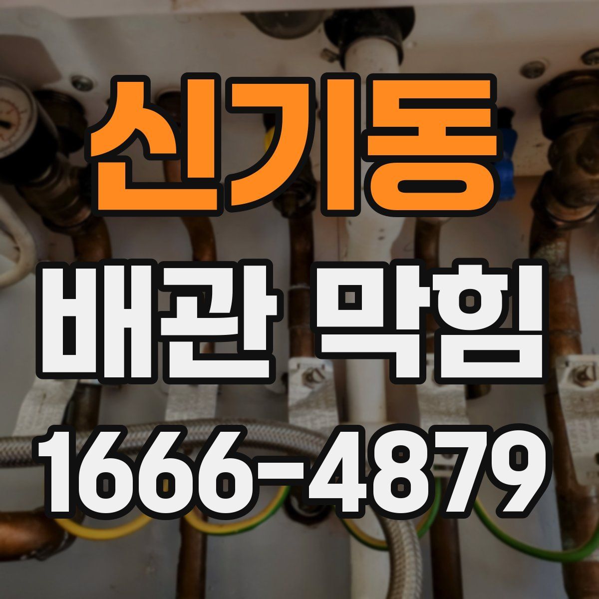 신기동 배관 막힘