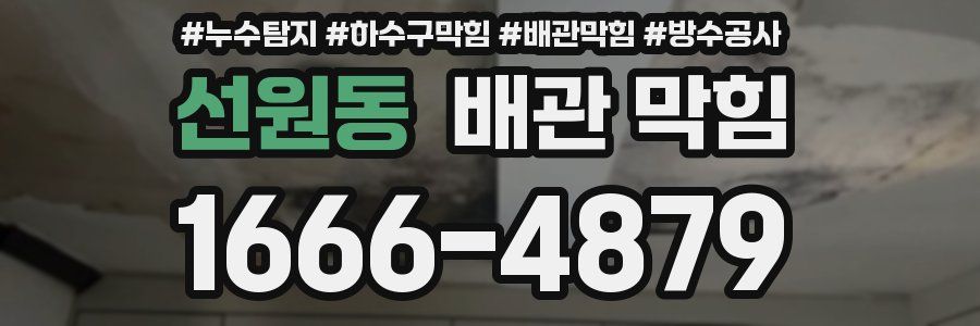 선원동 배관 막힘
