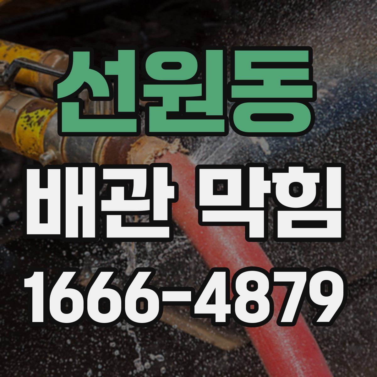 선원동 배관 막힘