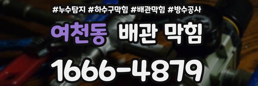 여천동 배관 막힘