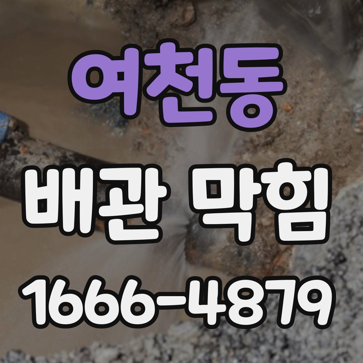 여천동 배관 막힘