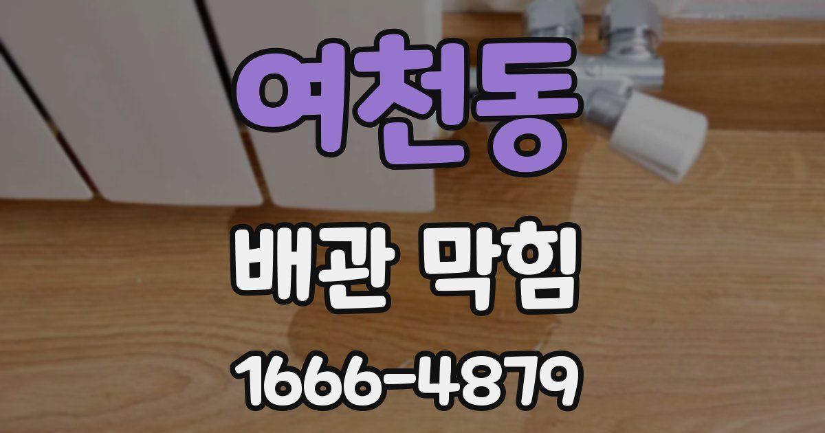 여천동 배관 막힘