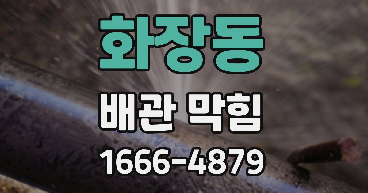 화장동 배관 막힘