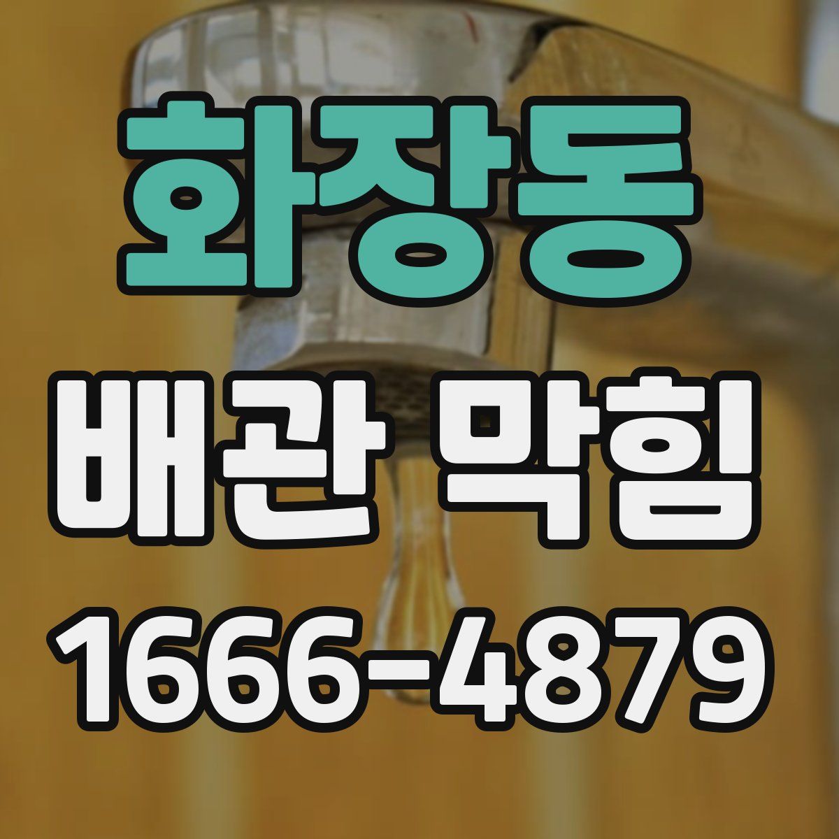 화장동 배관 막힘
