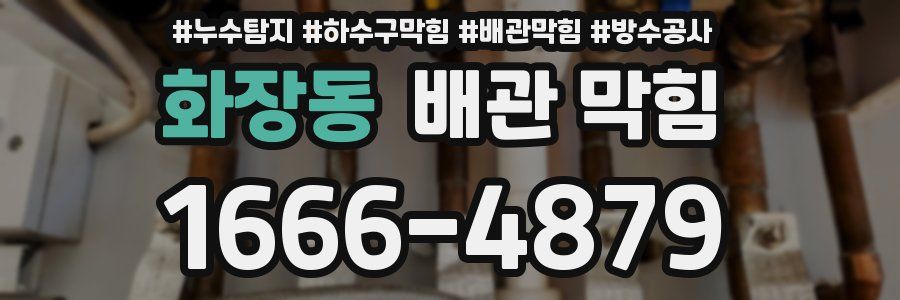 화장동 배관 막힘