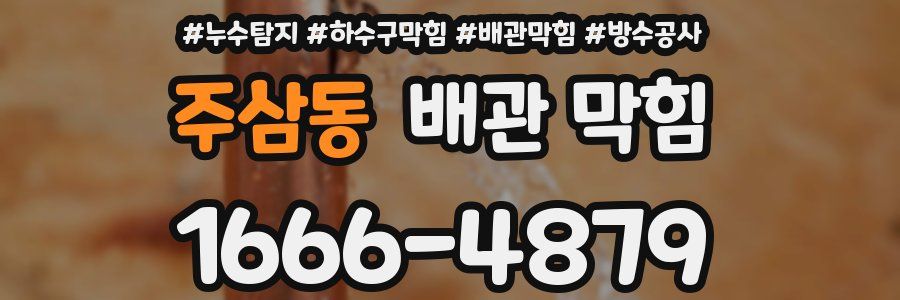 주삼동 배관 막힘