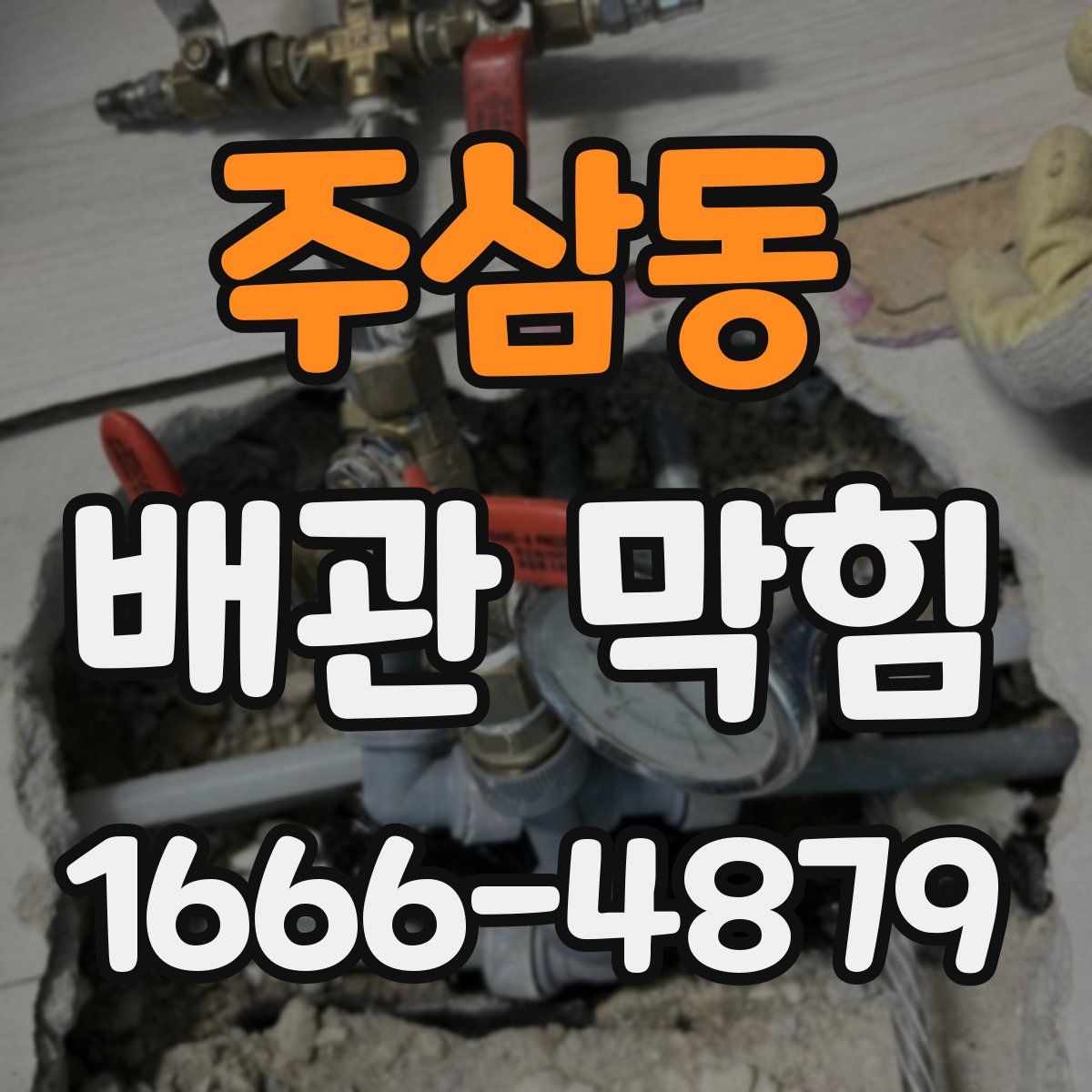 주삼동 배관 막힘