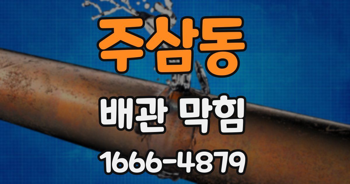 주삼동 배관 막힘