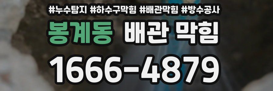 봉계동 배관 막힘