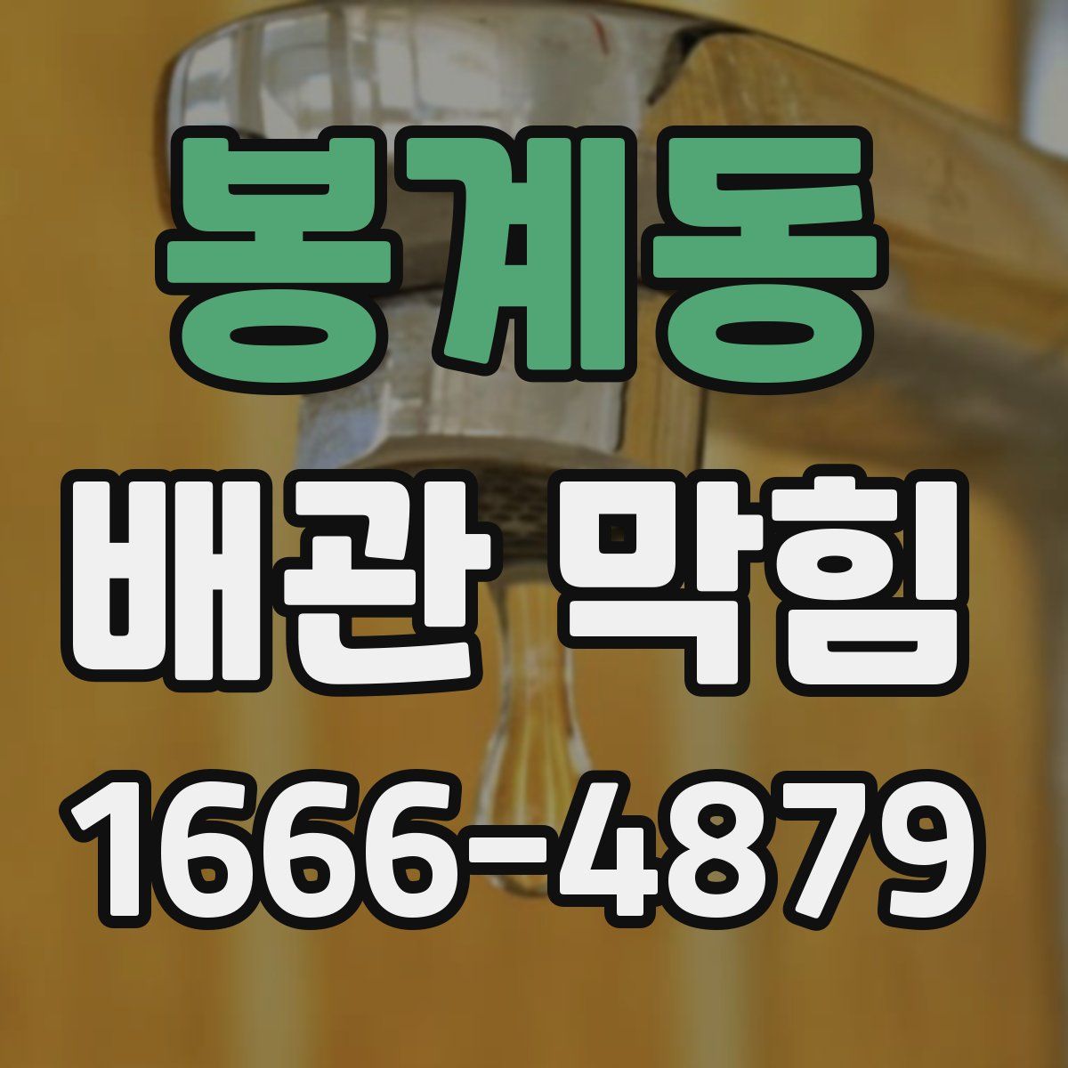 봉계동 배관 막힘