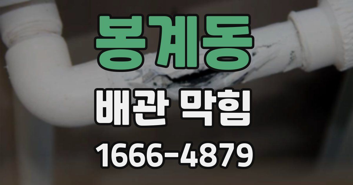 봉계동 배관 막힘