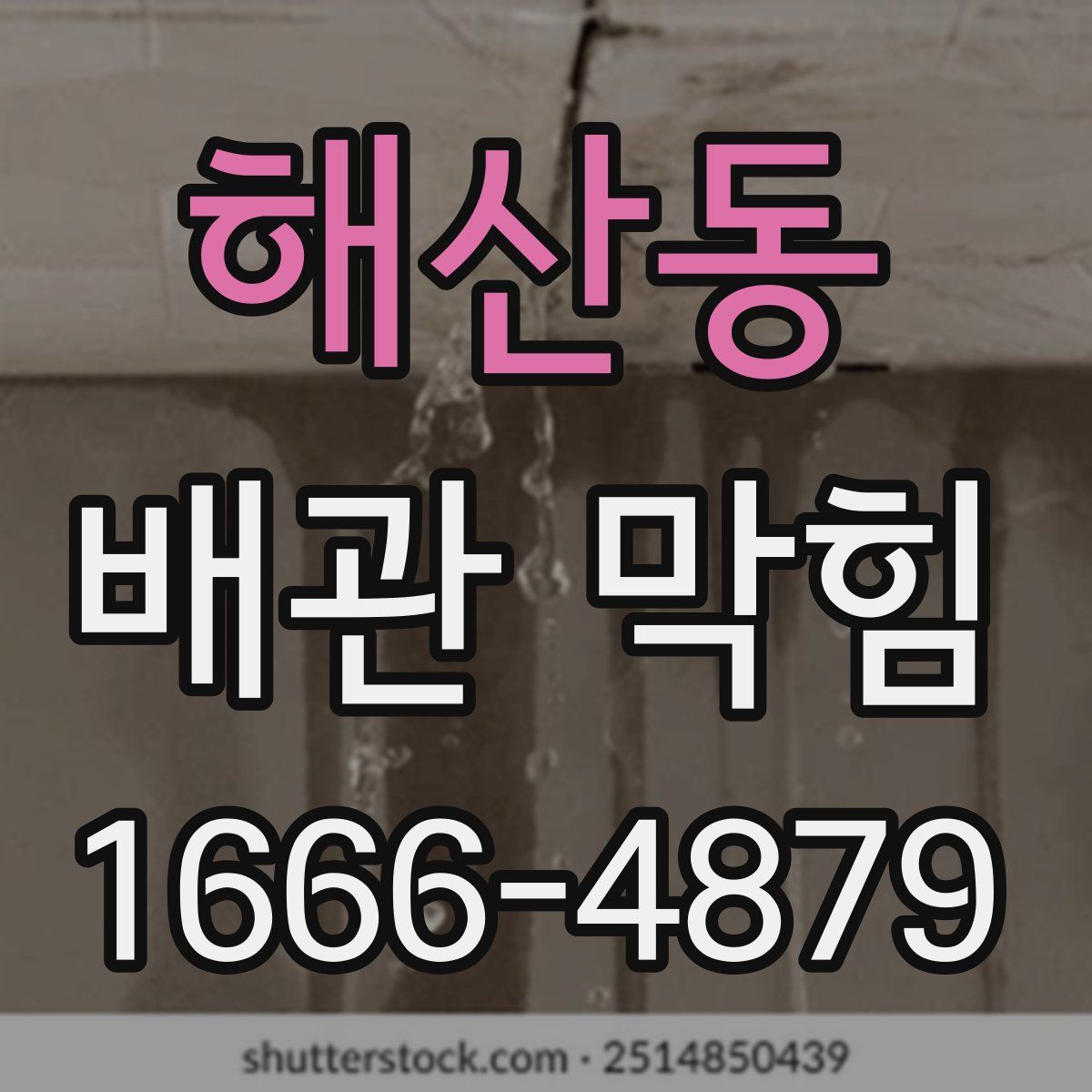 해산동 배관 막힘