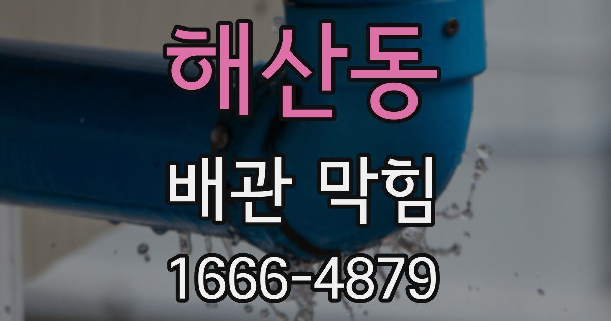해산동 배관 막힘